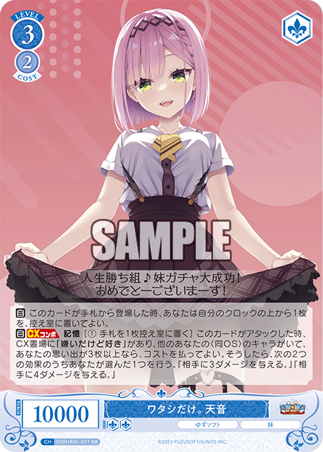 ワタシだけ。 天音