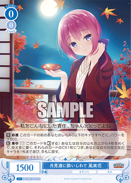 月見酒に酔いしれて 風実花
