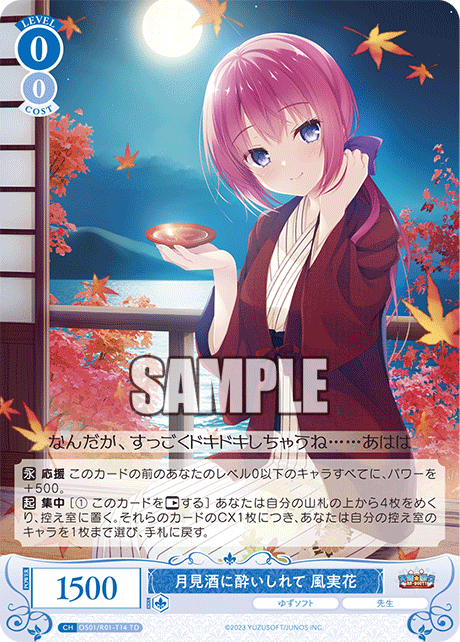 月見酒に酔いしれて 風実花
