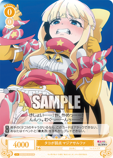 タコが弱点 マジアサルファ