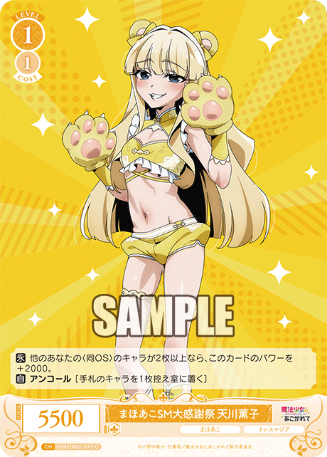 まほあこSM大感謝祭 天川薫子