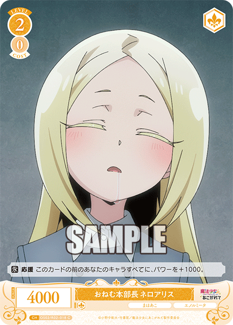おねむ本部長 ネロアリス
