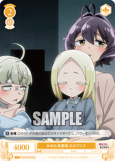 おねむ本部長 ネロアリス