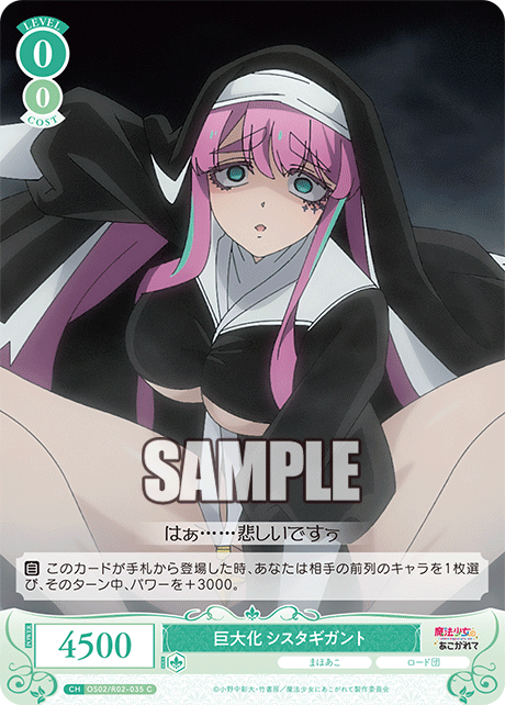 巨大化 シスタギガント