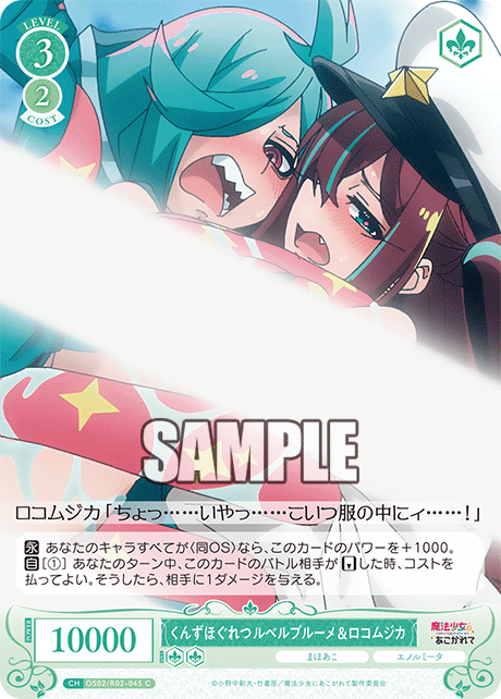 くんずほぐれつ ルベルブルーメ&ロコムジカ