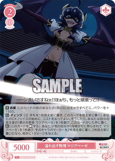 溢れ出す熱情 マジアベーゼ