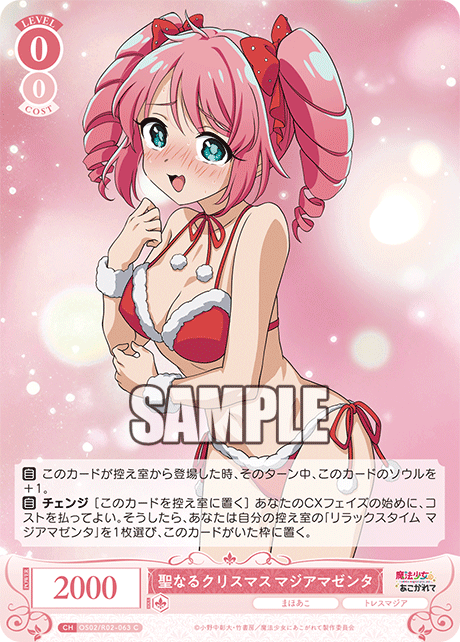 聖なるクリスマス マジアマゼンタ