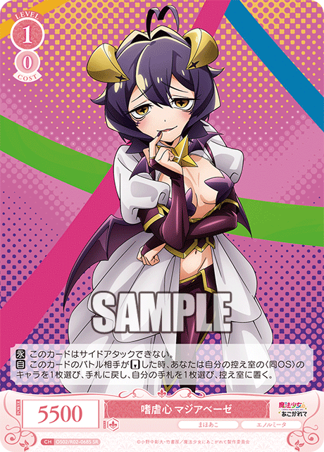 嗜虐心 マジアベーゼ