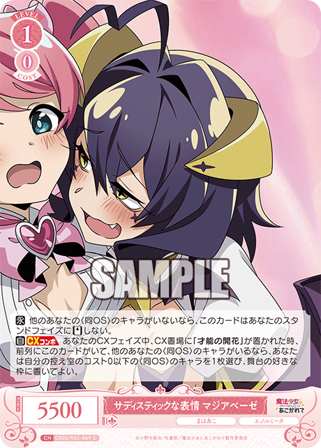 サディスティックな表情 マジアベーゼ