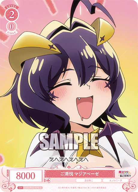 ご満悦 マジアベーゼ