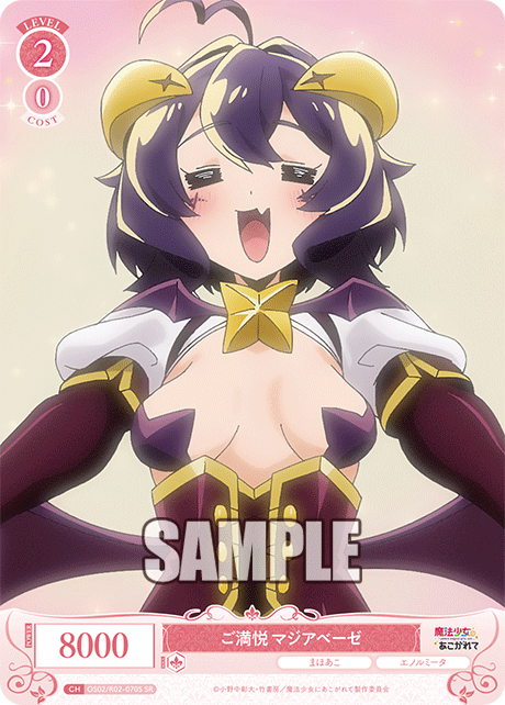 ご満悦 マジアベーゼ