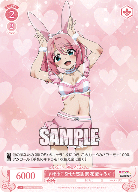 まほあこSM大感謝祭 花菱はるか