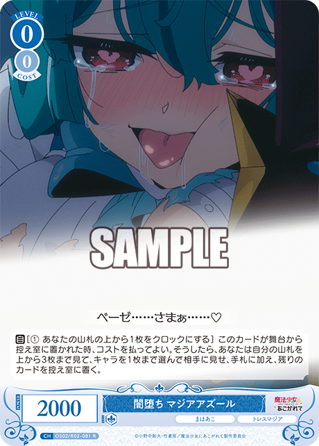 闇堕ち マジアアズール