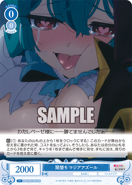 闇堕ち マジアアズール