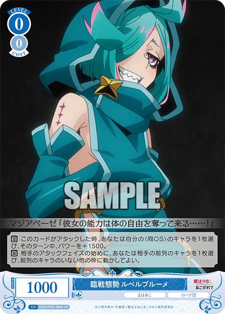 臨戦態勢 ルベルブルーメ