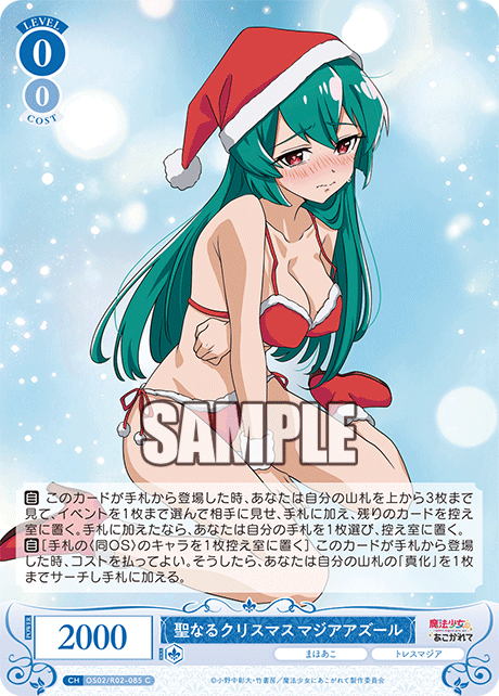 聖なるクリスマス マジアアズール