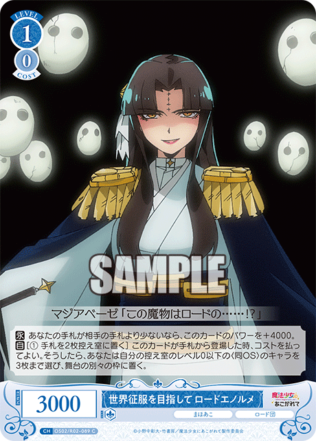 世界征服を目指して ロードエノルメ