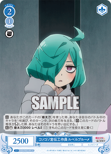 コソコソ宣伝工作員 ルベルブルーメ