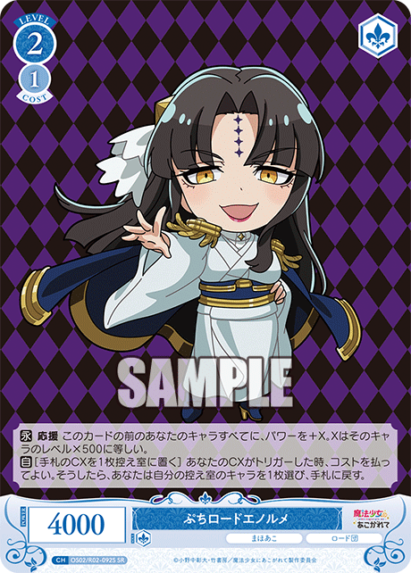 ぷちロードエノルメ
