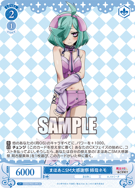 まほあこSM大感謝祭 姉母ネモ