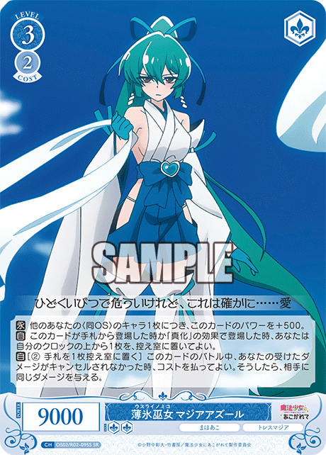 薄氷巫女 マジアアズール