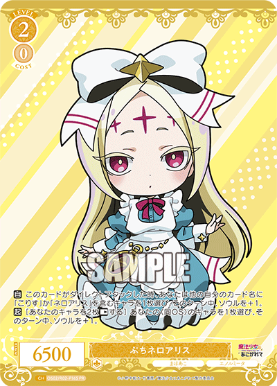 ぷちネロアリス