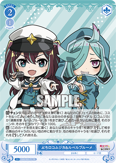 ぷちロコムジカ&ルベルブルーメ