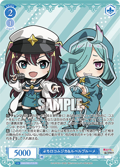 ぷちロコムジカ&ルベルブルーメ