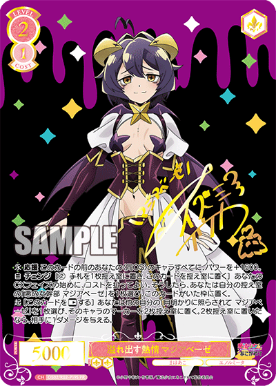 溢れ出す熱情 マジアベーゼ