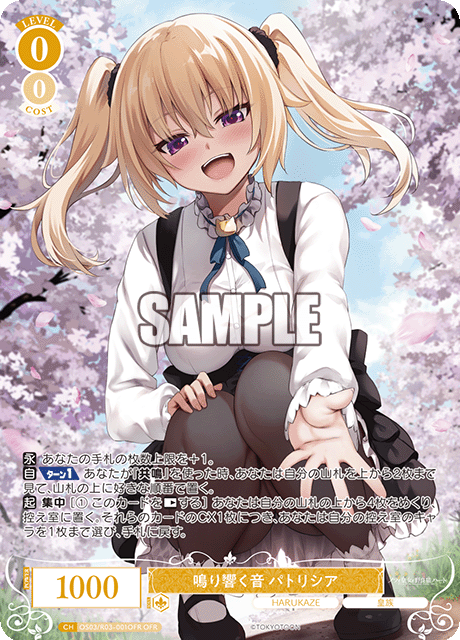 鳴り響く音 パトリシア