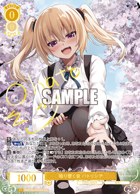 鳴り響く音 パトリシア