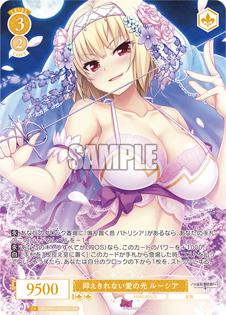抑えきれない愛の光 ルーシア