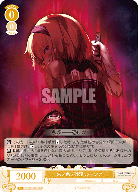 朱ノ色ノ砂漠 ルーシア