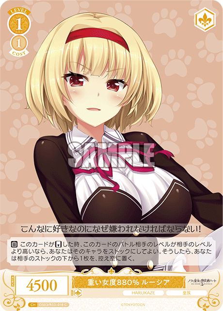 重い女度880% ルーシア