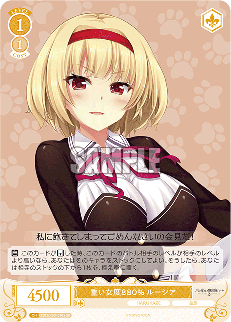 重い女度880% ルーシア
