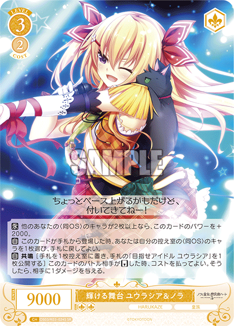輝ける舞台 ユウラシア＆ノラ