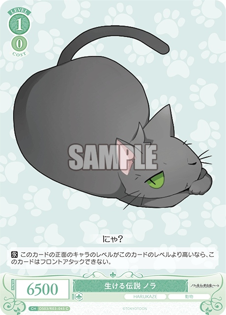 生ける伝説 ノラ