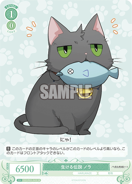 生ける伝説 ノラ