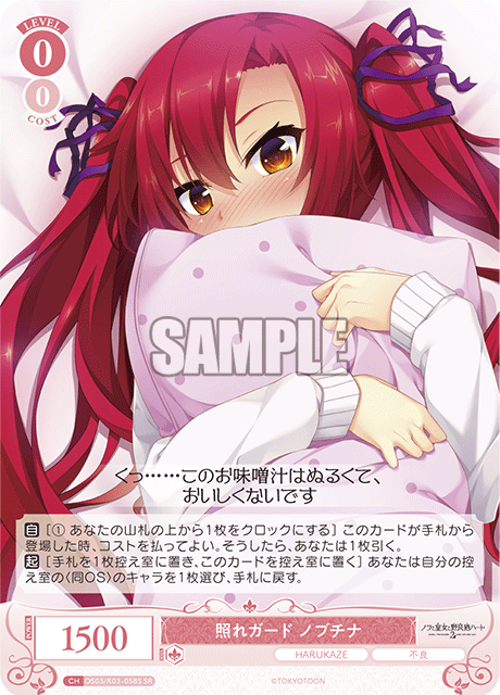 照れガード ノブチナ