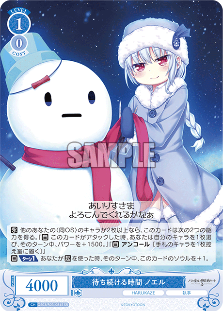 待ち続ける時間 ノエル