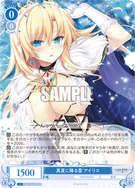 真夏に降る雪 アイリス