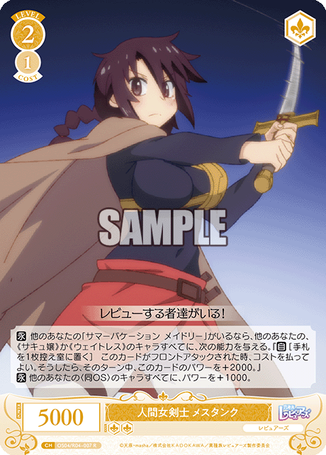 人間女剣士 メスタンク