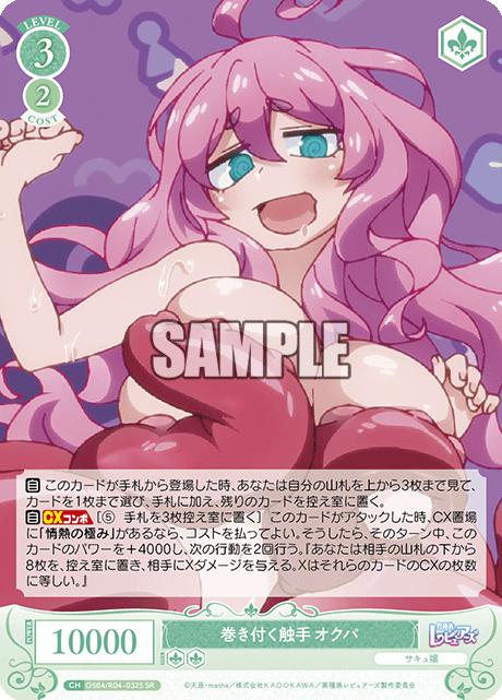 巻き付く触手 オクパ