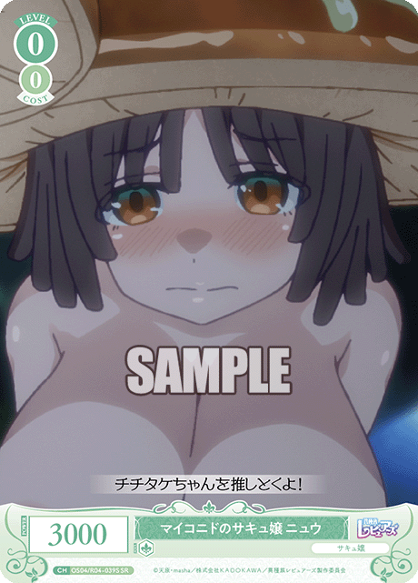 マイコニドのサキュ嬢 ニュウ