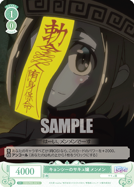 キョンシーのサキュ嬢 メンメン