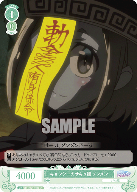 キョンシーのサキュ嬢 メンメン