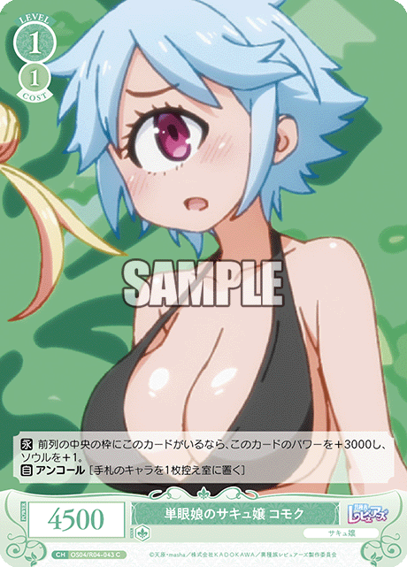 単眼娘のサキュ嬢 コモク