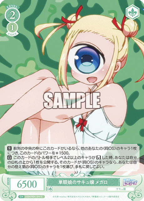 単眼娘のサキュ嬢 メガロ