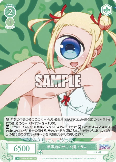 単眼娘のサキュ嬢 メガロ