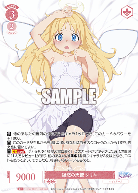 疑惑の天使 クリム